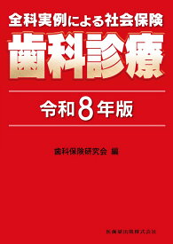 全科実例による 社会保険歯科診療 令和8年版 [ 歯科保険研究会 ]