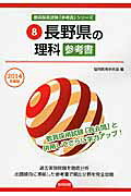 Science reference book for Nagano Prefecture (2014 edition) (Teacher recruitment examination "reference book" series)