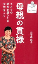 【バーゲン本】母親の貫禄ーファミリー新書