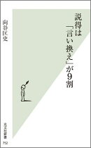 説得は「言い換え」が9割