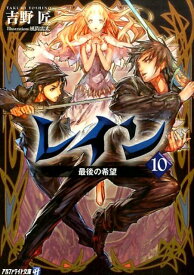 レイン（10） 最後の希望 （アルファライト文庫） [ 吉野匠 ]