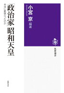 「政治家」昭和天皇 本当に象徴だったのか （筑摩選書　0334） [ 小宮 京 ]