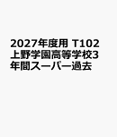 2027年度用　T102　上野学園高等学校3年間スーパー過去
