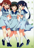 きんいろモザイク（8）