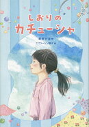 しおりのカチューシャ