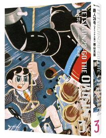 鉄人28号《オリジナル版》 3 [ 横山光輝 ]