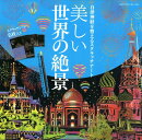 自律神経を整えるスクラッチアート　美しい世界の絶景