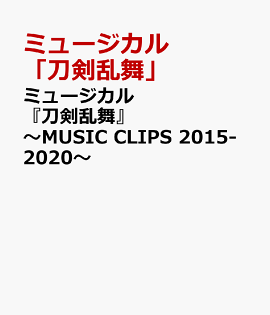 �ߥ塼��������������� ��MUSIC CLIPS 2015-2020��