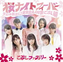 桜ナイトフィーバー/チョット愚直に!猪突猛進/押忍!こぶし魂 (初回限定盤A CD+DVD)