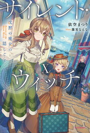 サイレント・ウィッチ X 沈黙の魔女の隠しごと（10） （カドカワBOOKS） [ 依空　まつり ]