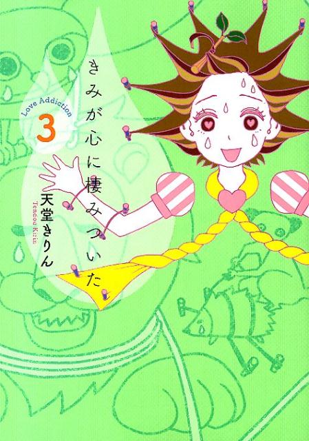きみが心に棲みついた 最新刊の書影