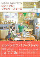 ロンドンのファミリースタイル