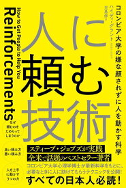 人に頼む技術 コロンビア大学の嫌な顔されずに人を動かす科学 [ ハイディ・グラント ]