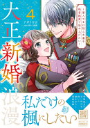 大正新婚浪漫〜軍人さまは初心な妻を執着純愛で染め上げたい〜4
