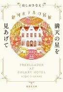 銀河ホテルの居候 満天の星を見あげて
