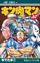 キン肉マン 67
