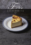 【謝恩価格本】フラン　カスタード好きに捧げる至福のレシピ
