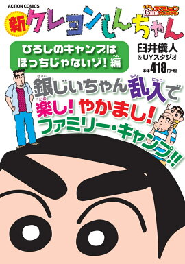 新クレヨンしんちゃん　ひろしのキャンプは ぼっちじゃないゾ！編