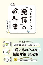 鳥のお医者さんの「発情」の教科書 [ 海老沢 和荘 ]