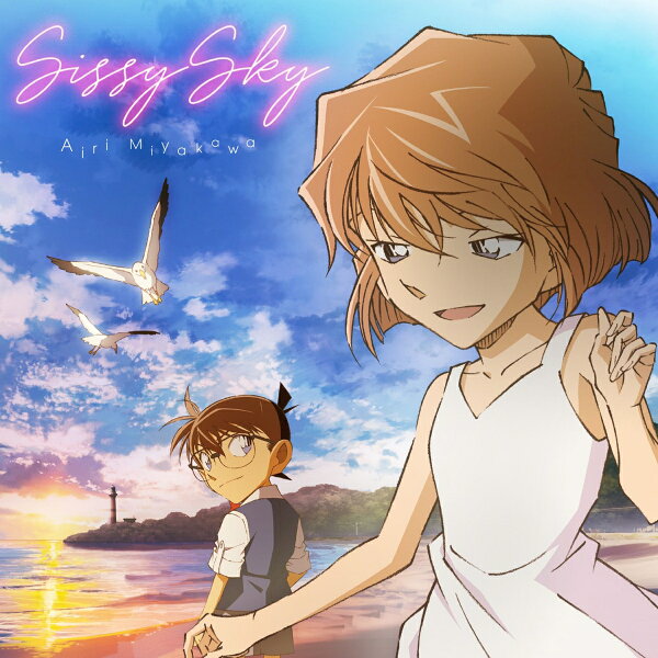 楽天ブックス: Sissy Sky (名探偵コナン盤CD＋グッズ) - 宮川愛李 