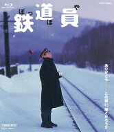 鉄道員(ぽっぽや) スペシャルプライス【Blu-ray】 [ 高倉健 ]