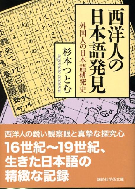 楽天ブックス: 西洋人の日本語発見 - 外国人の日本語研究史 - 杉本