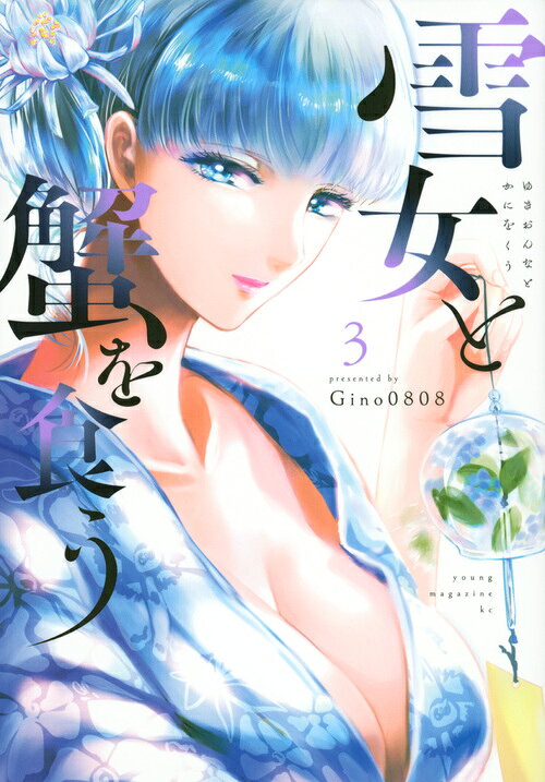 雪女と蟹を食う 3巻の書影