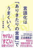 言語化は「ありきたりの言葉」でうまくいく。 [ 荒木 俊哉 ]