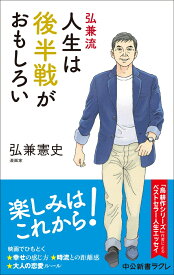 弘兼流　人生は後半戦がおもしろい （中公新書ラクレ　856） [ 弘兼憲史 ]