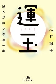 運玉 誰もが持つ幸運の素 （幻冬舎文庫） [ 桜井 識子 ]