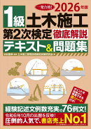 2026年版 1級土木施工 第2次検定 徹底解説テキスト&問題集