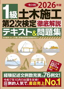 2026年版 1級土木施工 第2次検定 徹底解説テキスト&問題集