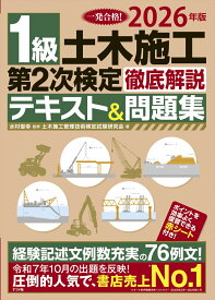 2026年版 1級土木施工 第2次検定 徹底解説テキスト&問題集 [ 水村　俊幸 ]