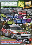 痛車天国超（vol．16） （ヤエスメディアムック）