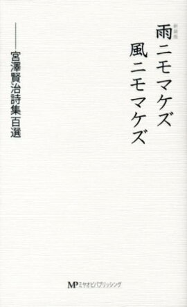 雨ニモマケズ風ニモマケズ新装版