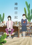 TVアニメ『違国日記』 第1巻 【Blu-ray】
