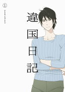 TVアニメ『違国日記』 第1巻 【Blu-ray】