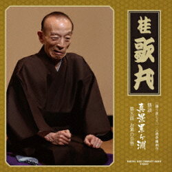 [語り直して] 三遊亭圓朝作 怪談 真景累ヶ淵 第五話 お累の自害