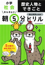 小学社会　歴史人物とできごと （早ね早おき朝5分ドリル　28） [ 学研プラス ]