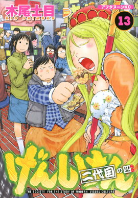 げんしけん　二代目の四（13）