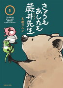 きょうもあしたも蕨井先生（1）