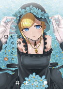 死神坊ちゃんと黒メイド（5）