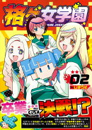 格ゲ女学園（2）
