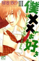 僕は××がお好き（3）