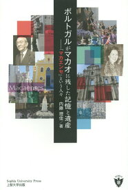 ポルトガルがマカオに残した記憶と遺産 「マカエンセ」という人々 [ 内藤理佳 ]