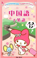 中国語＋英語