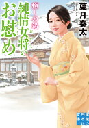 癒しの湯　純情女将のお慰め
