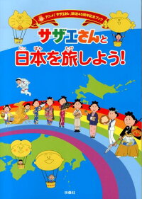 サザエさんと日本を旅しよう！　アニメ「サザエさん」放送45周年記念ブック
