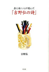 妻と娘二人が選んだ「吉野弘の詩」 [ 吉野弘 ]