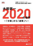 【POD】大前研一 2020年の世界ー「分断」から「連帯」へー